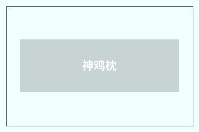 神鸡枕