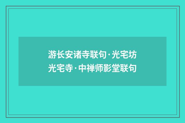 游长安诸寺联句·光宅坊光宅寺·中禅师影堂联句