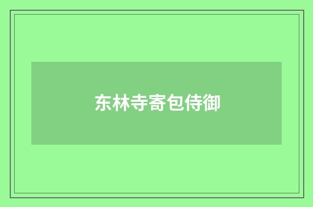 东林寺寄包侍御