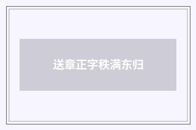 送章正字秩满东归