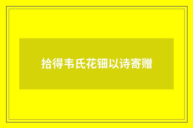 拾得韦氏花钿以诗寄赠