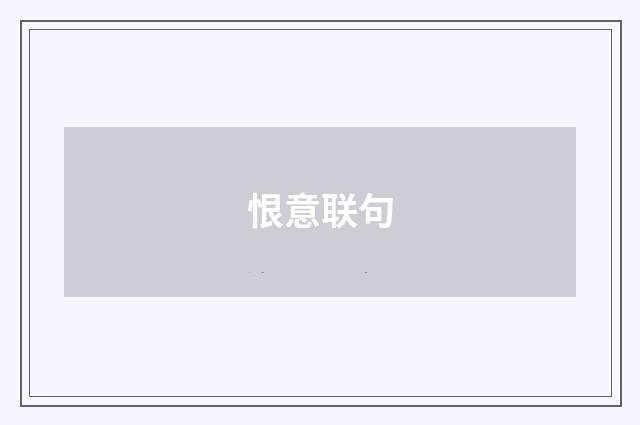 恨意联句