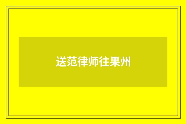 送范律师往果州