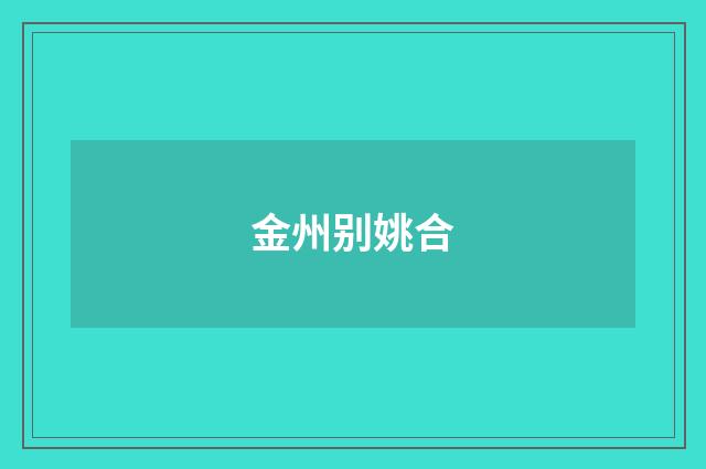 金州别姚合