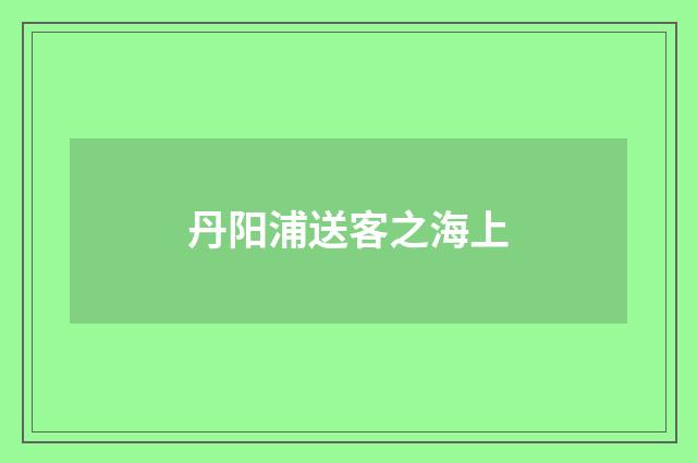 丹阳浦送客之海上