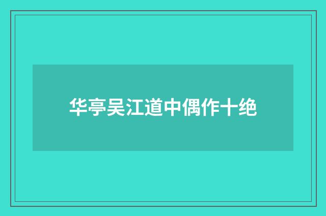 华亭吴江道中偶作十绝
