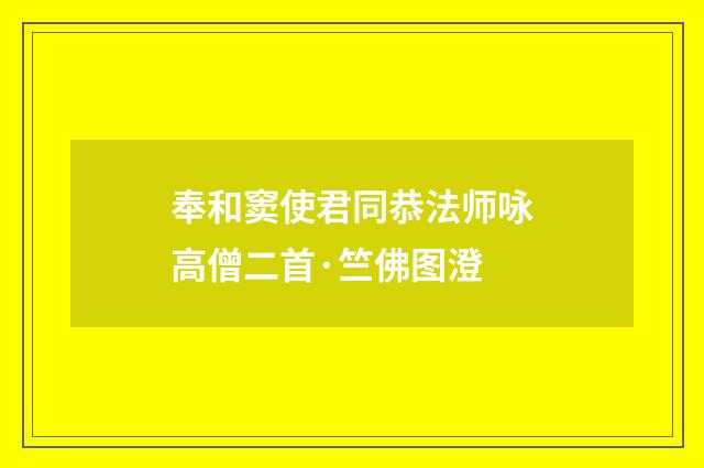 奉和窦使君同恭法师咏高僧二首·竺佛图澄