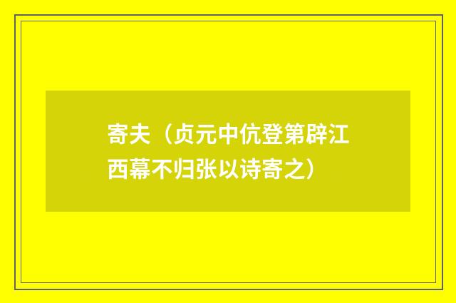 寄夫（贞元中伉登第辟江西幕不归张以诗寄之）