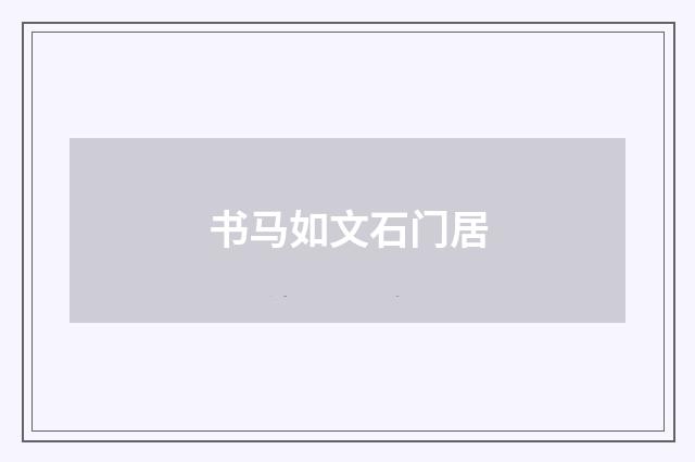 书马如文石门居