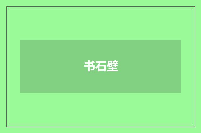 书石壁