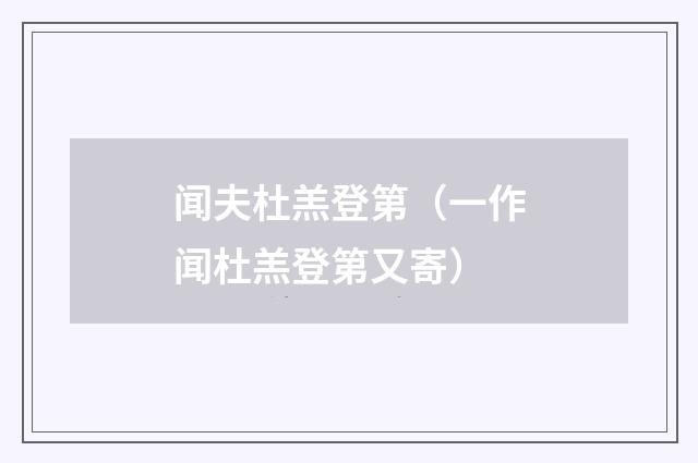 闻夫杜羔登第（一作闻杜羔登第又寄）