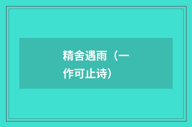 精舍遇雨（一作可止诗）