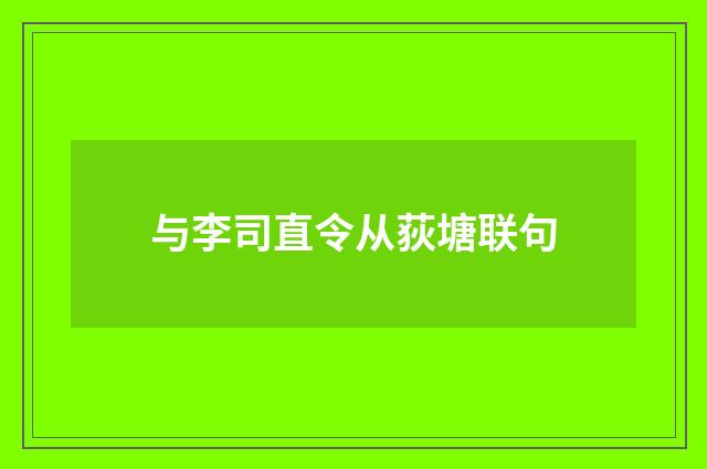 与李司直令从荻塘联句