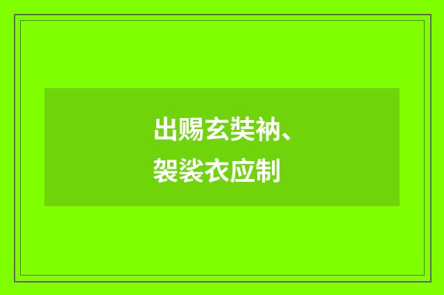 出赐玄奘衲、袈裟衣应制