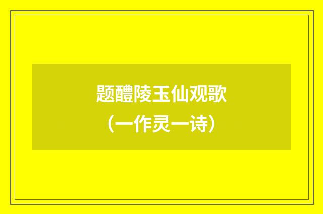 题醴陵玉仙观歌（一作灵一诗）