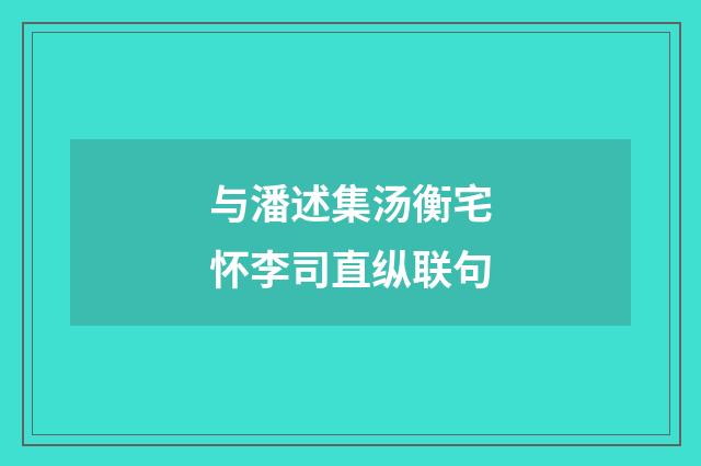 与潘述集汤衡宅怀李司直纵联句