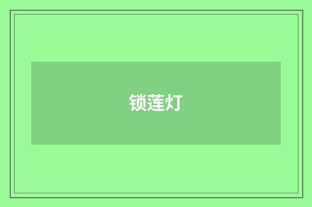 锁莲灯