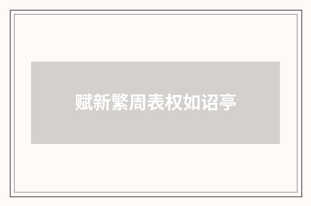 赋新繁周表权如诏亭