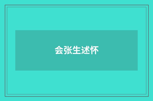 会张生述怀