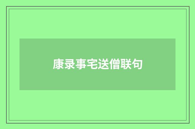 康录事宅送僧联句