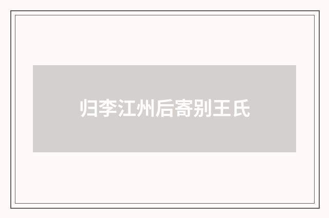 归李江州后寄别王氏