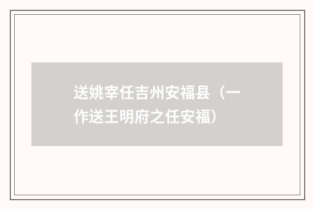 送姚宰任吉州安福县（一作送王明府之任安福）