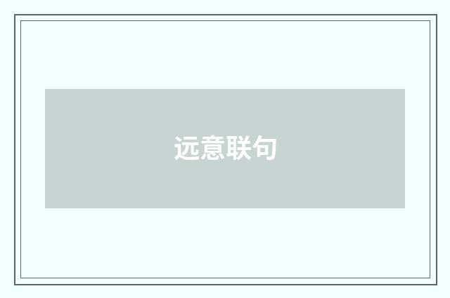 远意联句