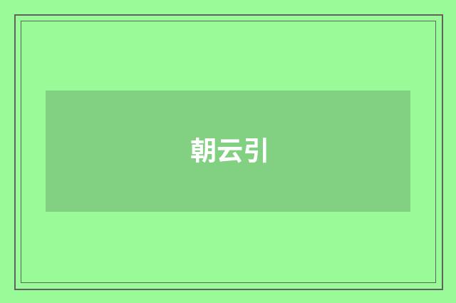 朝云引