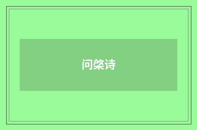 问棨诗