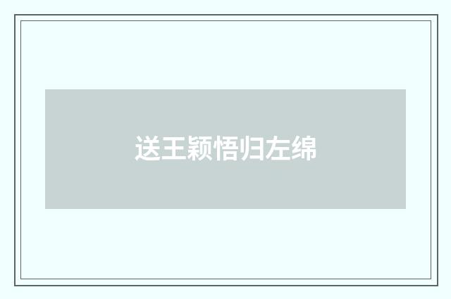 送王颖悟归左绵