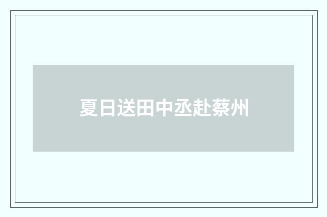 夏日送田中丞赴蔡州