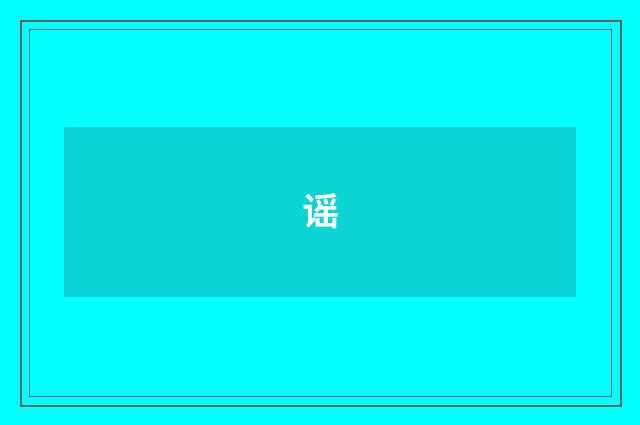 谣