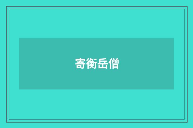 寄衡岳僧