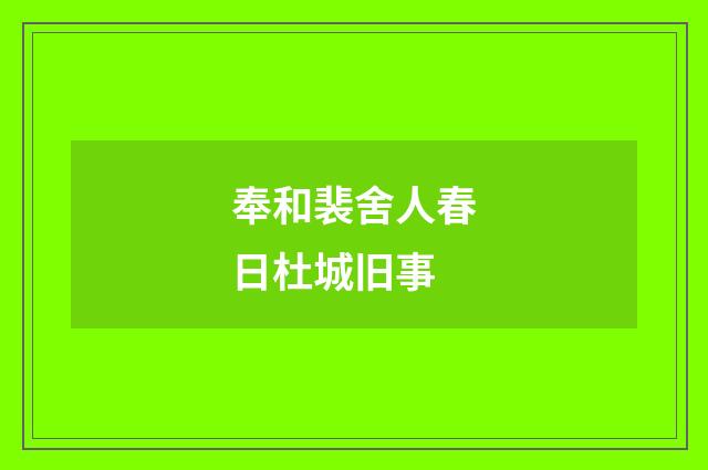 奉和裴舍人春日杜城旧事