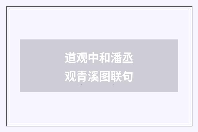 道观中和潘丞观青溪图联句