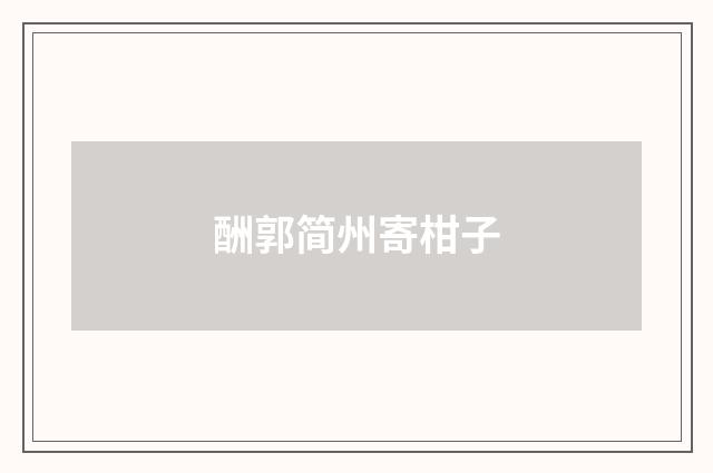 酬郭简州寄柑子