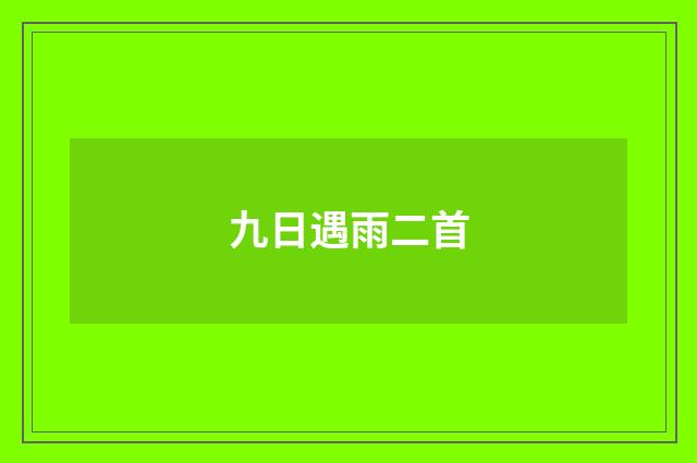 九日遇雨二首