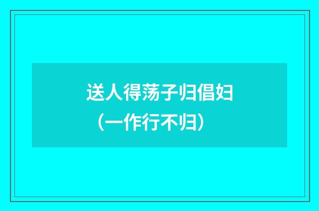 送人得荡子归倡妇（一作行不归）