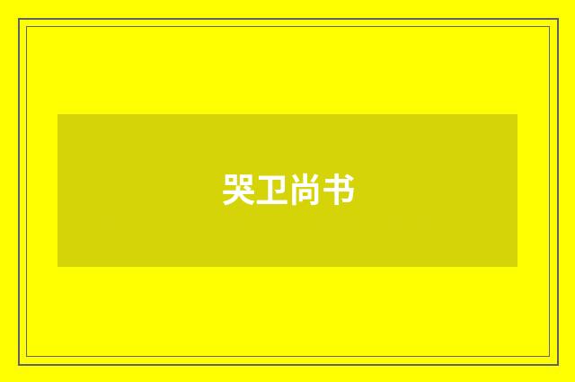 哭卫尚书