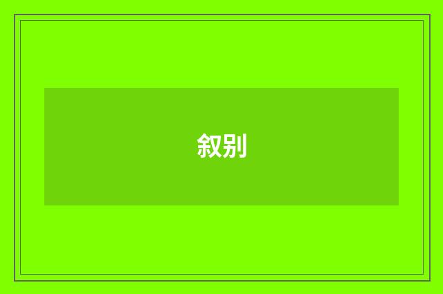 叙别