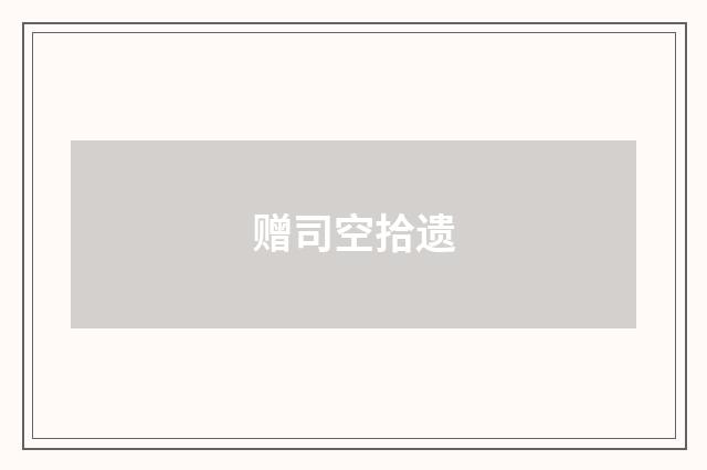 赠司空拾遗