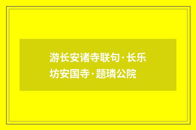 游长安诸寺联句·长乐坊安国寺·题璘公院
