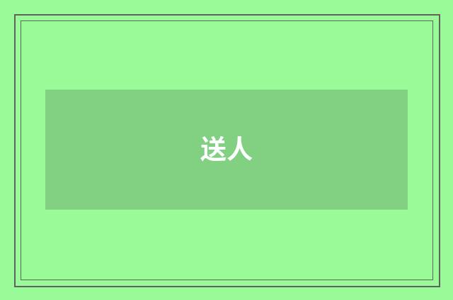 送人