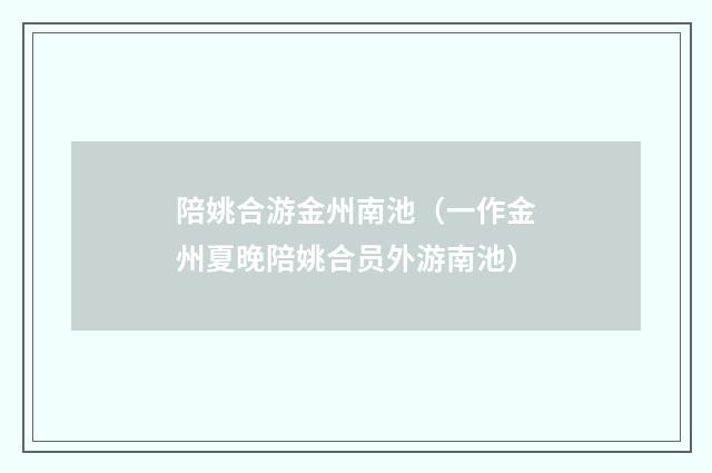 陪姚合游金州南池（一作金州夏晚陪姚合员外游南池）