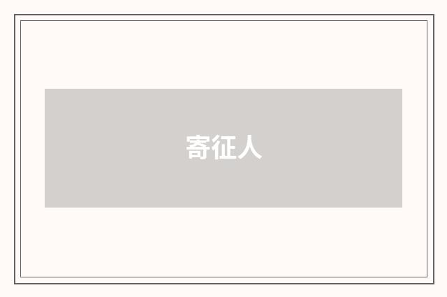 寄征人