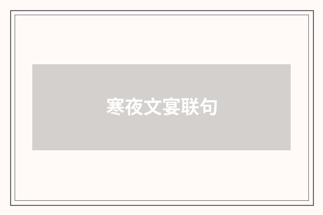 寒夜文宴联句