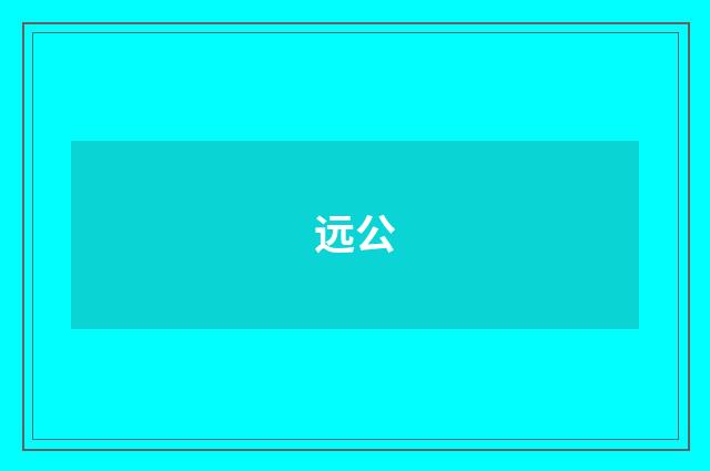 远公
