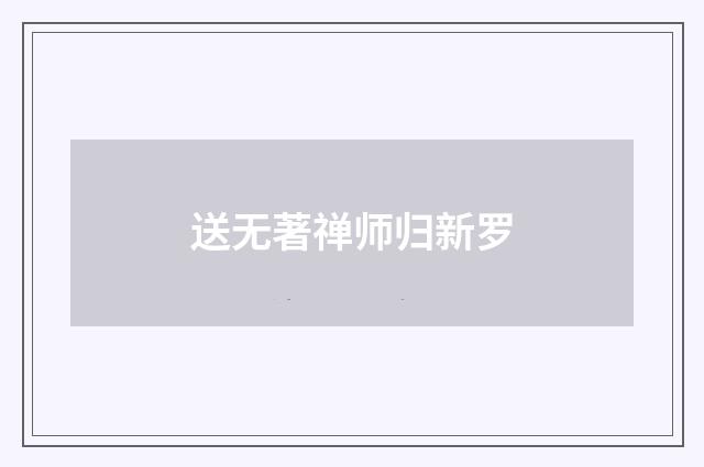 送无著禅师归新罗