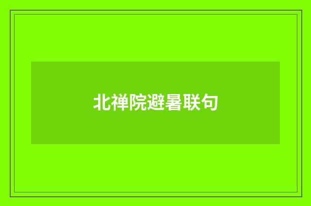 北禅院避暑联句