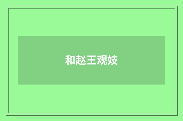 和赵王观妓